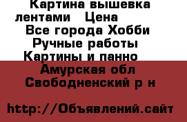 Картина вышевка лентами › Цена ­ 3 000 - Все города Хобби. Ручные работы » Картины и панно   . Амурская обл.,Свободненский р-н